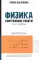 Физика: контролбные работы: электростатика: 10-11 классы