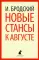 Иосиф Бродский. Три последние книги стихов (pocket book)