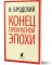 Конец прекрасной эпохи: стихотворения