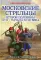 Московские стрельцы второй половины XVII – начала XVIII в. 