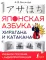 Японская азбука: хирагана и катакана. Учебное пособие + аудиоприложение на сайте