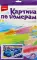 Картина по номерам для малышей 