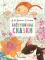 Аленушкины сказки
