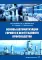 Основы автоматизации горного и нефтегазового производства: Учебное пособие. 2-е изд., перераб.и доп