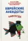 Еврейские анекдоты навсегда