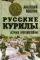 Русские Курилы. Острова противостояния