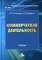 Коммерческая деятельность: Учебник для бакалавров. 2-е изд