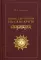 Книга для чтения на санскрите. 2-е изд., испр