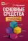 Основные средства: бухгалтерский и налоговый учет