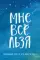 Мне все льзя. Ежедневник