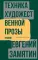 Техника художественной прозы. Лекции