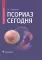 Псориаз сегодня: руководство для врачей