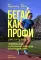 Бегай как профи (даже если ты любитель). Тренировочные планы и профессиональные рекомендации для бегунов любого уровня