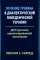 Лечение травмы в диалектической поведенческой терапии: ДПТ протокол пролонгированной экспозиции