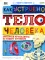 Как устроено тело человека. Красочный путеводитель по нашему организму