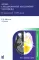 Атлас секционной анатомии человека на примере КТ- и МРТ-срезов: В 3 т. Т. 1: Голова и шея. 7-е изд