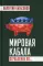 Мировая кабала. Ограбление по…