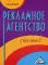 Рекламное агентство. С чего начать? 4-е изд., стер