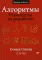 Алгоритмы. Руководство по разработке. 2-е изд