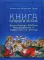 Книга сущая в устах: фольклорная Библия бессарабских и таврических болгар