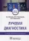 Лучевая диагностика: Учебное пособие. 2-е изд., перераб. и доп
