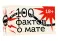 100 фактов о мате. Игра без цензуры