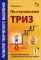 Развитие творческого мышления. По ступенькам ТРИЗ. Нулевая ступень. Методическое пособие с использованием рабочей тетради