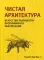 Чистая архитектура. Искусство разработки программного обеспечения