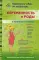 Беременность и роды в вопросах и ответах