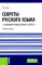 Секреты русского языка. О сложном увлекательно и просто: Учебное пособие