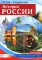 История России. Демонстрационные картинки, беседы