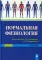 Нормальная физиология: Учебник. 3-е изд., испр