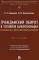 Гражданский оборот в условиях цифровизации. Проблемы и перспективы развития: монография