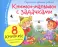 Книжки-малышки с задачками (комплект из 8 кн.)