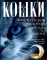 Кошки. Мистические истории, легенды и поверья. Коты целители, предсказатели и маги