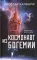 Космонавт из Богемии