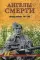 Ангелы смерти. Женщины-снайперы 1941-1945