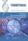 Генетика: Учебное пособие для школьников