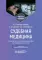 Судебная медицина. Руководство к практическим занятиям по судебной стоматологии: Учебное пособие. 3-е изд., перераб.и доп