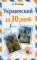 Украинский за 30 дней