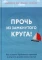 Прочь из замкнутого круга! Как оставить проблемы в прошлом и впустить в свою жизнь счастье