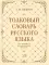 Толковый словарь русского языка: около 100 000 слов и фразеологических выражений. 27-е изд., испр