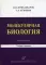 Молекулярная биология. Введение в молекулярную цитологию и гистологию: Учебное пособие. 3-е изд., испр. и доп