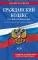 Гражданский кодекс РФ. Ч. 1, 2, 3 и 4. В ред. на 2026 год с табл. изм. и указ. суд. Практике