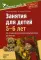 Дорогою добра. Занятия для детей 5–6 лет по социально-коммуникативному развитию