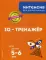 IQ - тренажер: для детей 5-6 лет