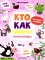 Кто как говорит: книжка с наклейками