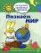 Академия солнечных зайчиков. Познаем мир. 5–6 лет. Развивающие задания и игра