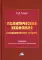 Политическая экономия (экономическая теория): Учебник для системы политического просвещения