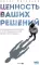 Ценность ваших решений. Как современные технологии и искусственный интеллект меняют наше будущее